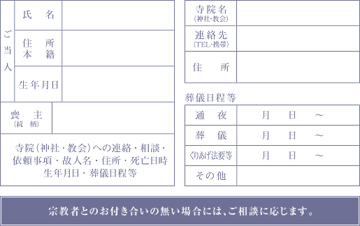 宗教者とのお付き合いの無い場合には、ご相談に応じます。